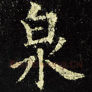 泉