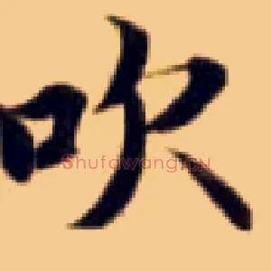吹