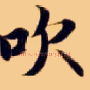 吹