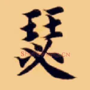 瑟