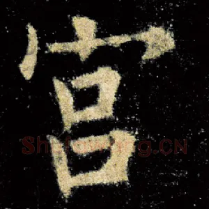 宫
