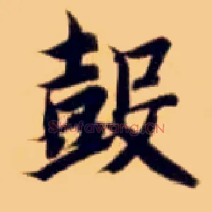 鼓