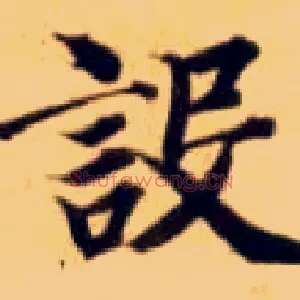 设