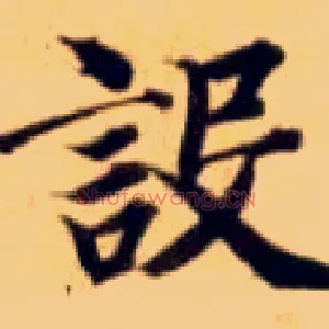 设