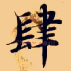 肆