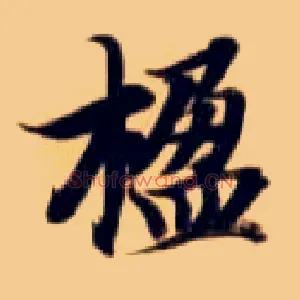 楹