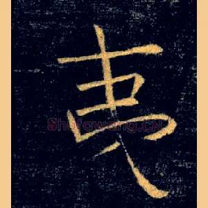 夷