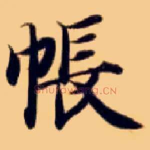 帐