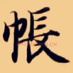 帐