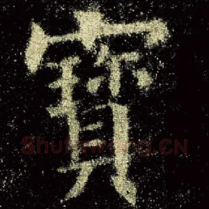 宝