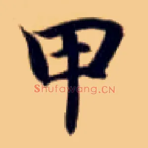 甲