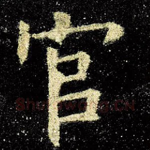官