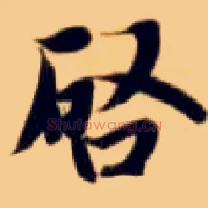 启