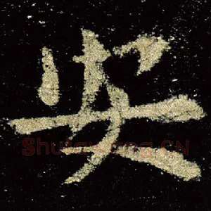 安