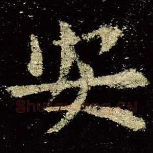 安