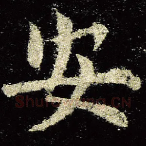 安