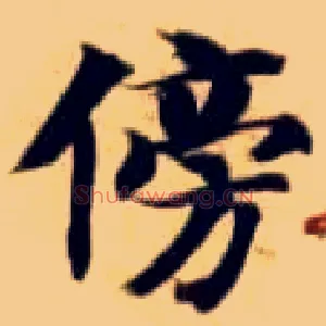 傍