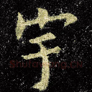 宇