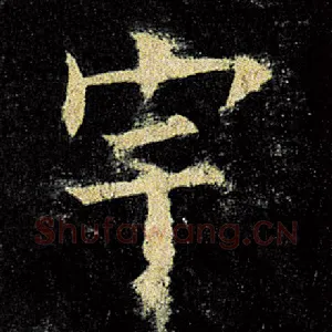 宇
