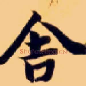 舍