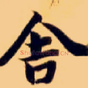 舍