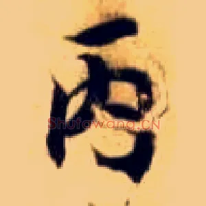 丙