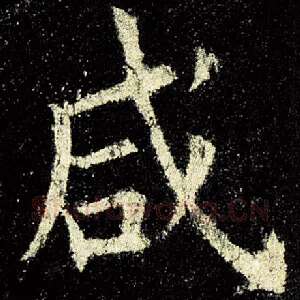 咸