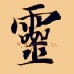 靈