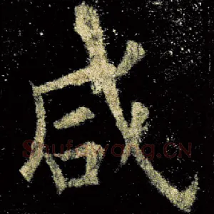 咸
