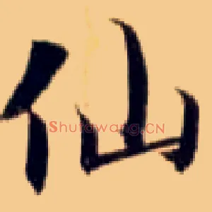 仙