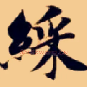 彩