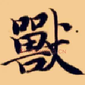 兽