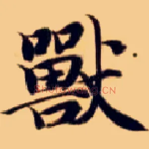 兽