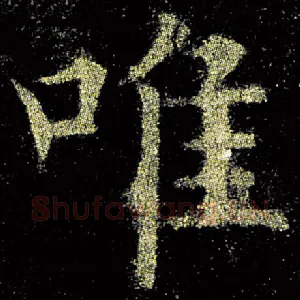 唯