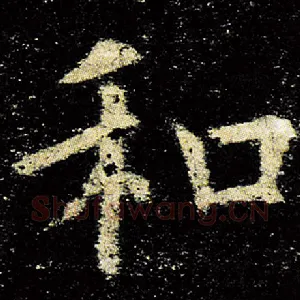 和