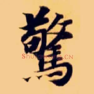 惊