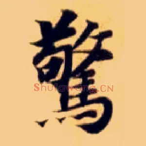 惊