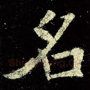 名