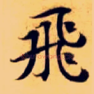 飛