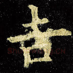 吉