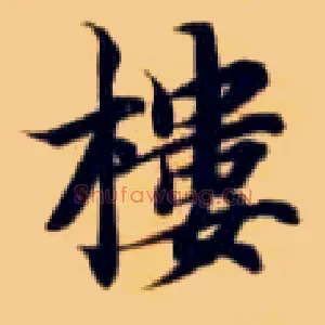 楼