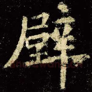 壁
