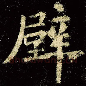 壁
