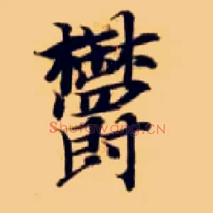 郁