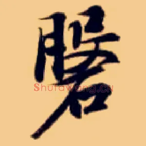 磐