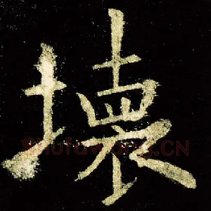 坏