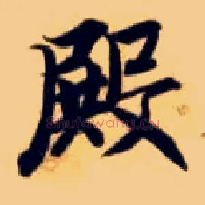 殿