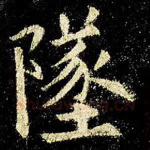 坠