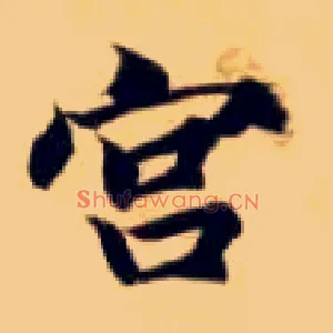宫