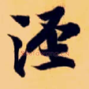 泾
